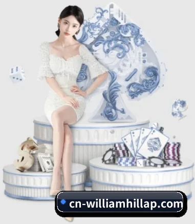 威廉希尔 APP 界面（williamhill）