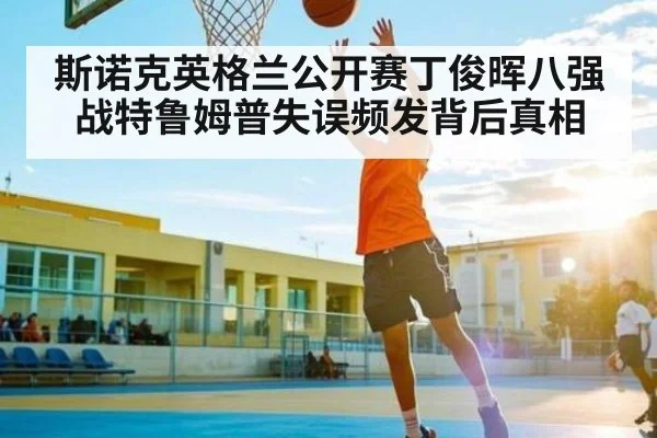 斯诺克英格兰公开赛丁俊晖八强战特鲁姆普失误频发背后真相 | williamhill