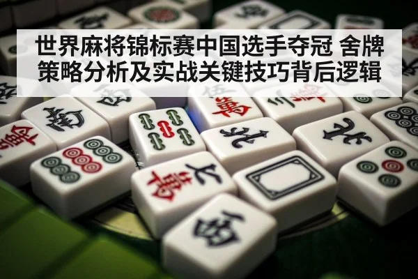 mahjong tiles close up（williamhill）